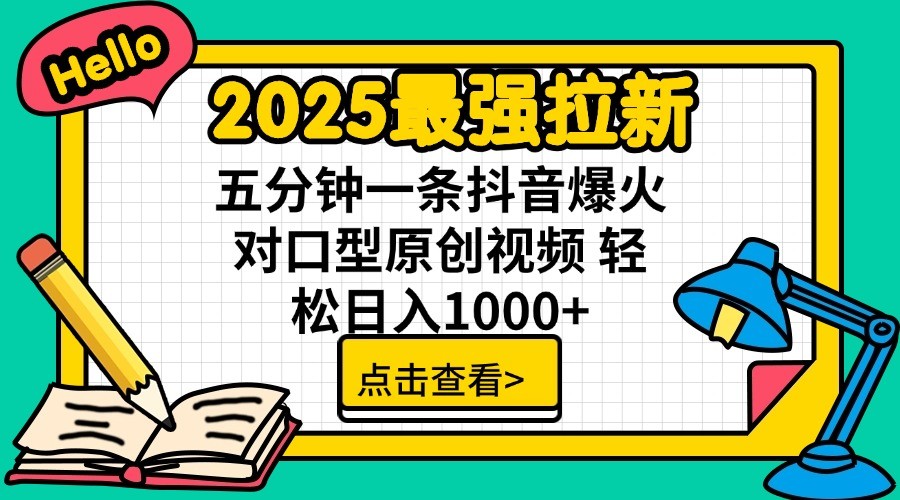 2025最强拉新，单用户7块，30s一条爆火原创对口型视频，轻松破百万日入1000+-徐小晨博客