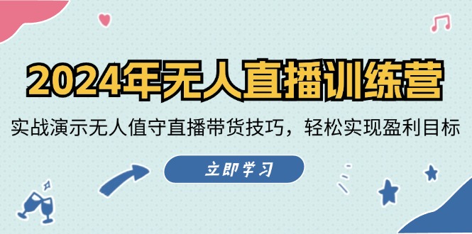 2024年无人直播训练营：实战演示无人值守直播带货技巧，轻松实现盈利目标-徐小晨博客