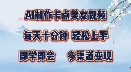 AI制作卡点美女视频，每天十分钟，多渠道变现【揭秘】-徐小晨博客
