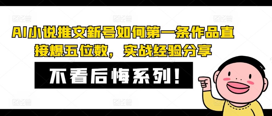 AI小说推文新号如何第一条作品直接爆五位数，实战经验分享-徐小晨博客