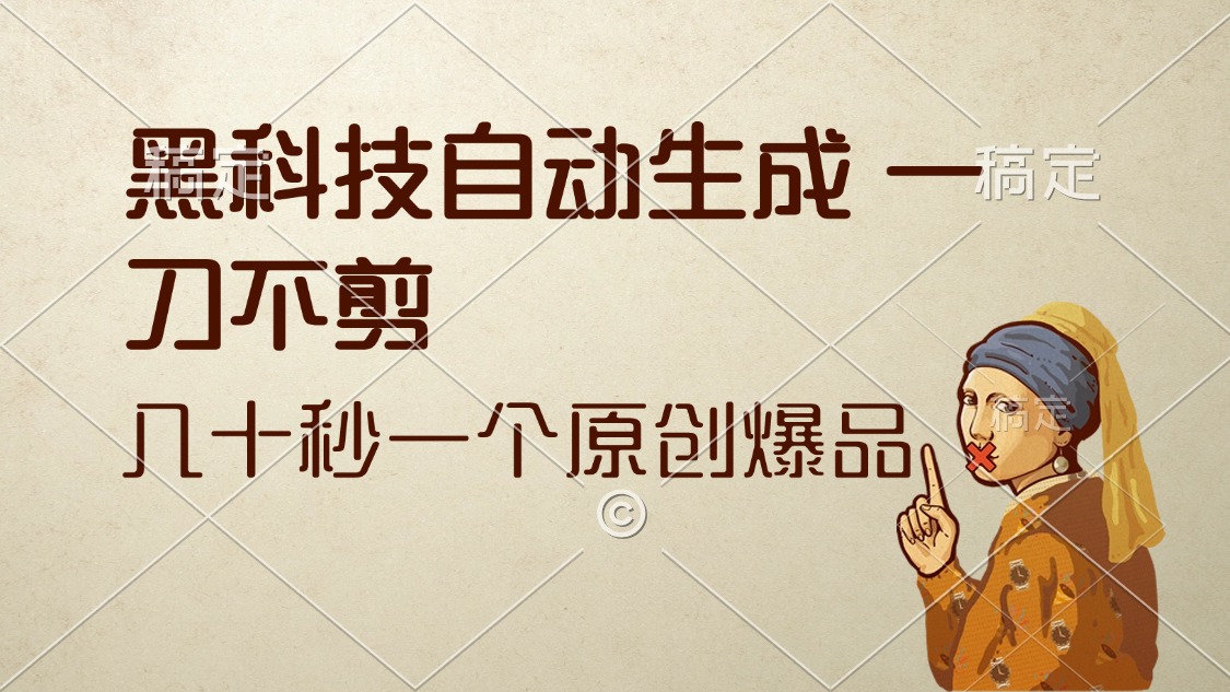 黑科技自动生成 一刀不剪 几十秒一个原创作品-徐小晨博客