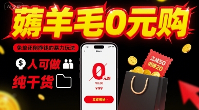 薅羊毛0元购，免单还倒挣钱的暴力玩法，人人可做，纯干货-徐小晨博客