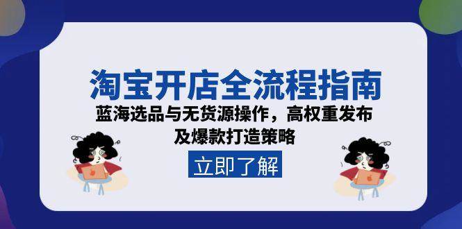 淘宝开店全流程指南，蓝海选品与无货源操作，高权重发布及爆款打造策略-徐小晨博客