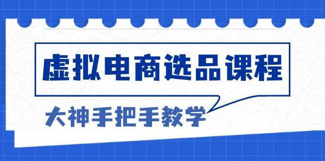 虚拟电商选品课程：解决选品难题，突破产品客单天花板，打造高利润电商-徐小晨博客