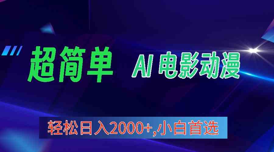 2024年最新视频号分成计划，超简单AI生成电影漫画，日入2000+，小白首选。-徐小晨博客