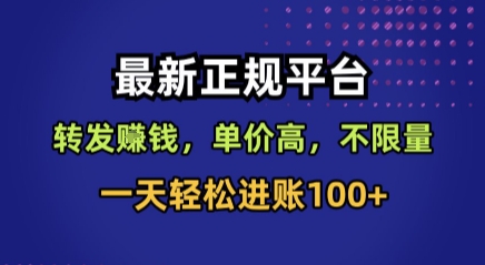 最新正规平台，转发賺钱，单价高，不限量，一天轻松进账100+【揭秘】-徐小晨博客