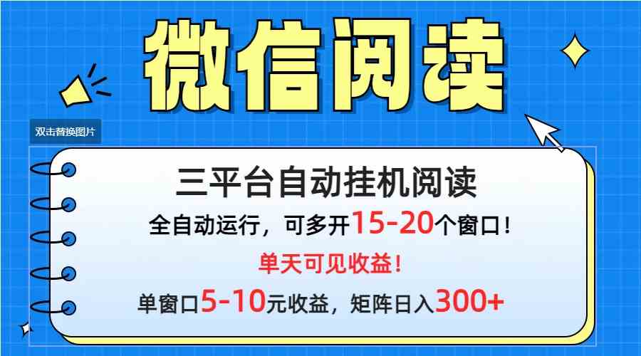 微信阅读多平台挂机，批量放大日入300+-徐小晨博客