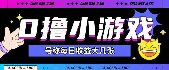 最新0撸小游戏玩法号称单日可撸150+特别适合新手小白-徐小晨博客