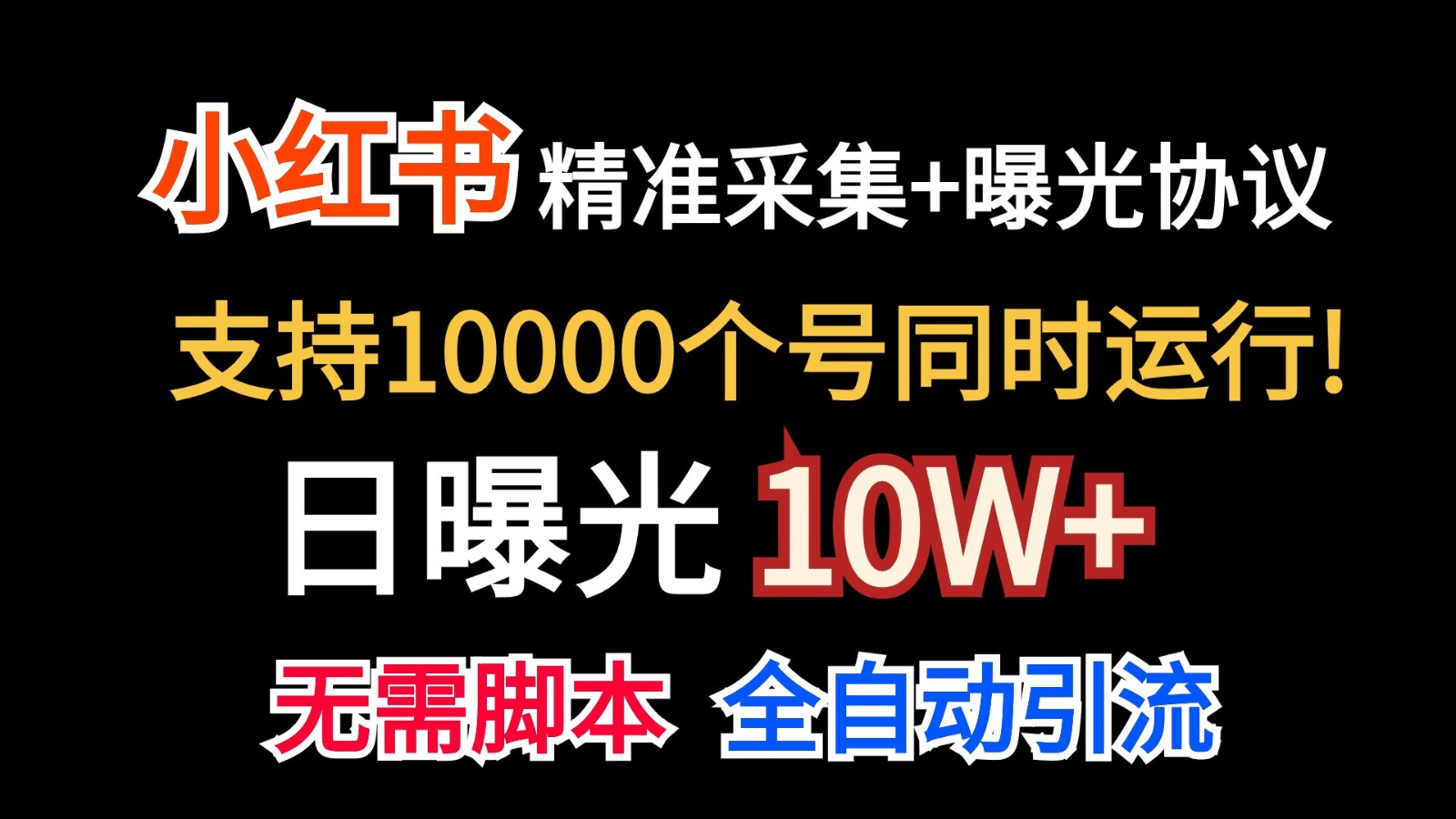 价值10万！小红书自动精准采集＋日曝光10w＋-徐小晨博客