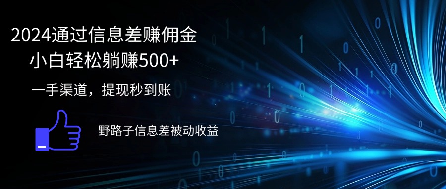 2024通过信息差赚佣金小白轻松躺赚500+-徐小晨博客