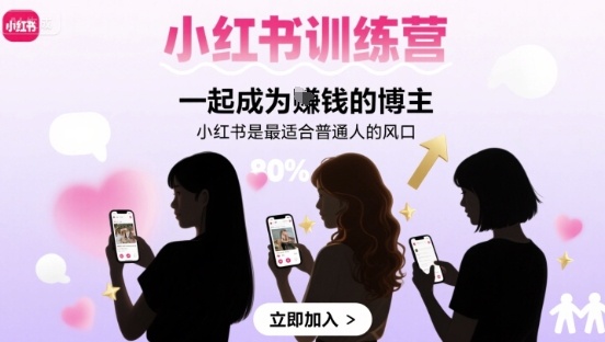 小红书训练营一起成为賺钱的博主，小红书是最适合普通人的风口-徐小晨博客