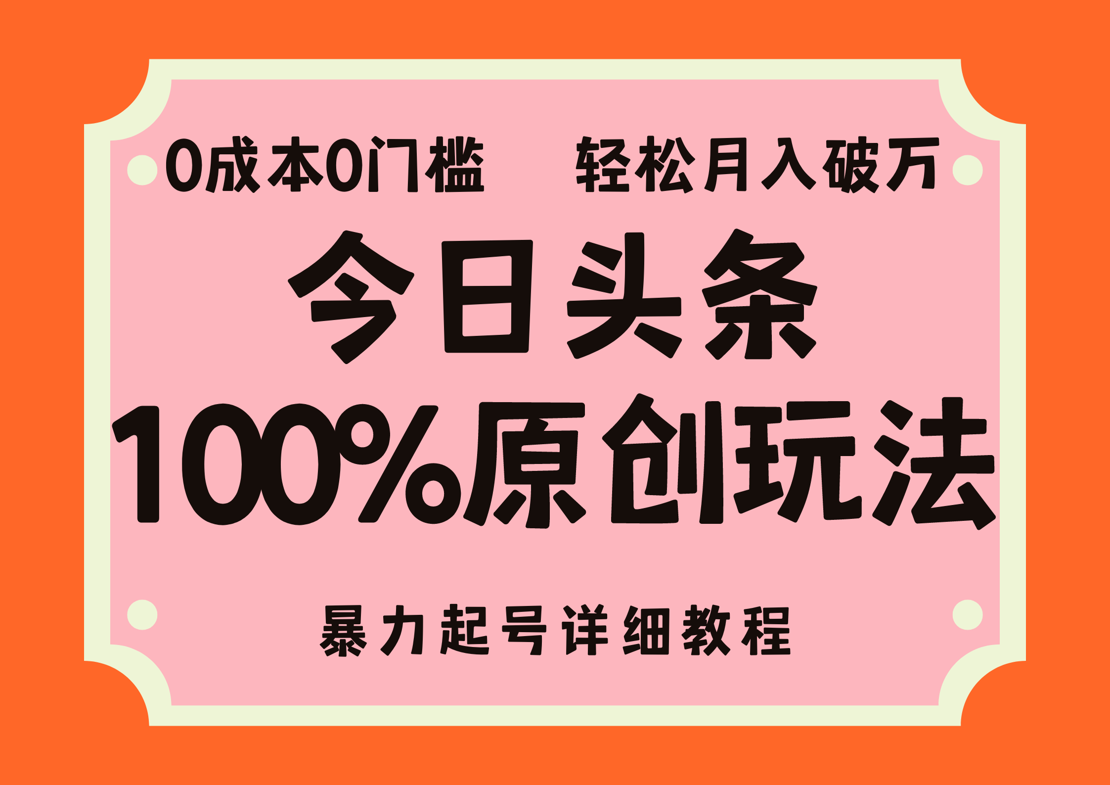 头条100%原创玩法，暴力起号详细教程，0成本无门槛，简单上手，单号月…-徐小晨博客
