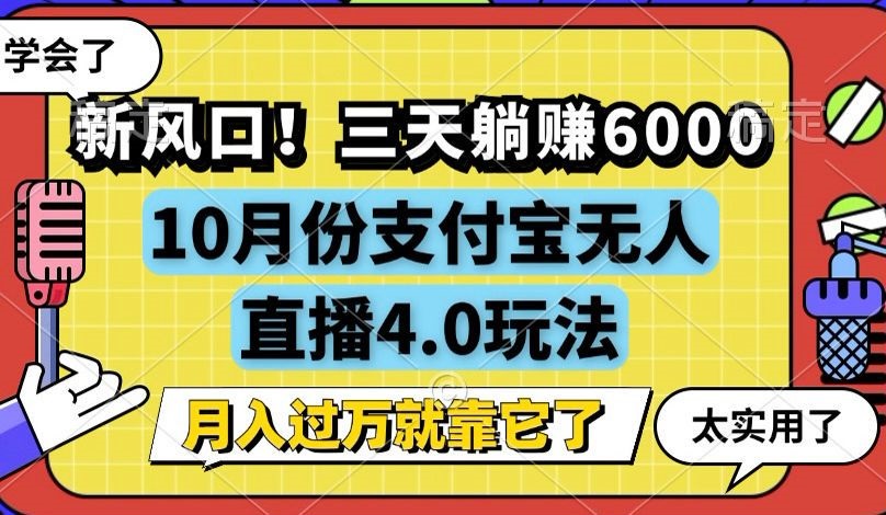 新风口！三天躺赚6000，支付宝无人直播4.0玩法，月入过万就靠它-徐小晨博客