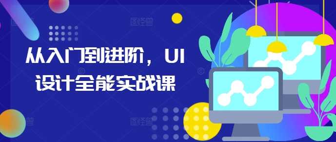 从入门到进阶，UI设计全能实战课-徐小晨博客