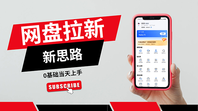 一天赚5000的秘密，网盘推广零基础操作，私域赚钱法，0基础当天上手-徐小晨博客