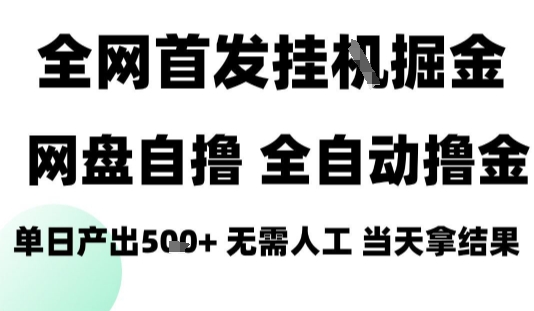 2025最新网盘自撸拉新，全自动运行，无需人工，日入4张+，小白可玩【揭秘】-徐小晨博客