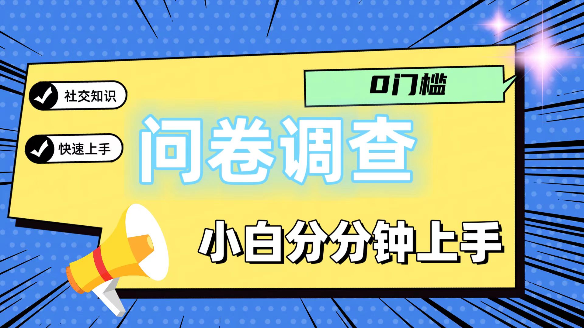 0门槛问卷调查，小白分分钟上手，轻松日入2张-徐小晨博客