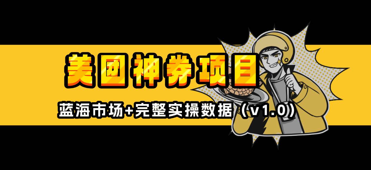 美团神券/神会员_入门级教程，外卖券膨胀推广项目【蓝海市场攻略】-徐小晨博客
