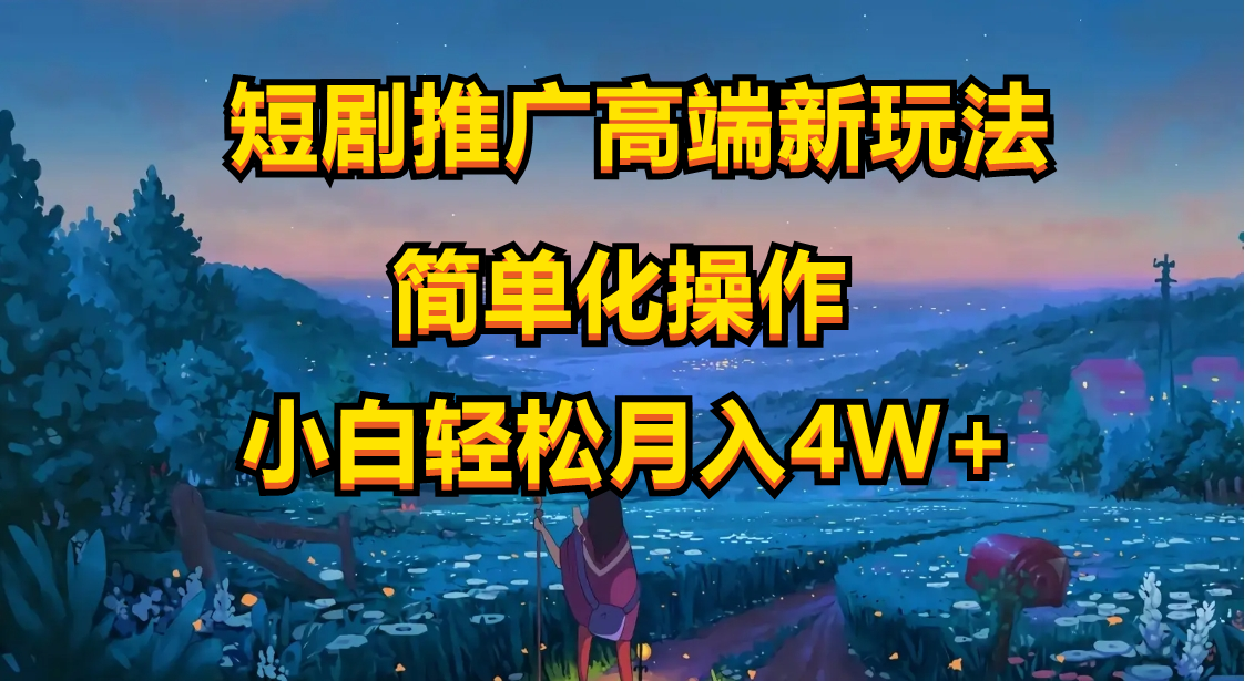 短剧推广高端新玩法，ai一键二创，一键查询是否违规，小白轻松月入40000-徐小晨博客