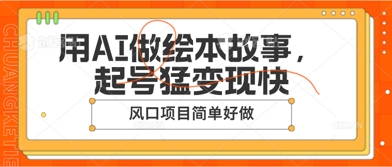 用AI做绘本故事，起号猛变现快，风口项目简单好做-徐小晨博客