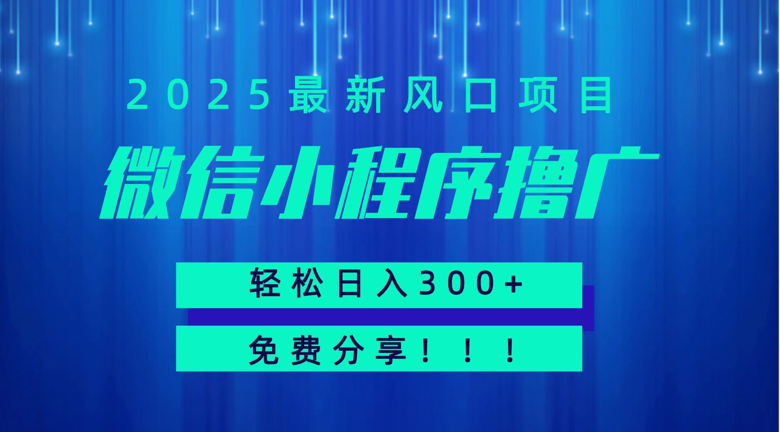 微信小程序撸广，最新风口项目，日入300+ 免费分享 可批量操作 小白可轻松上手！！-徐小晨博客