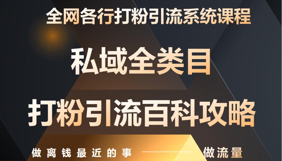 月入9万：全网唯一私域打粉引流神课，零基础手把手带你引流变现-徐小晨博客