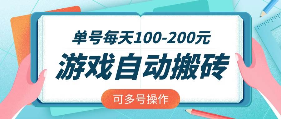 游戏全自动搬砖，单号每天100-200元，可多号操作-徐小晨博客