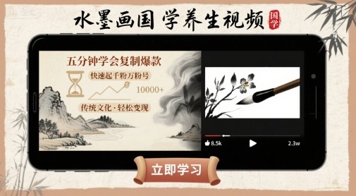 水墨画国学养生视频，五分钟学会复制爆款，快速起千粉万粉号-徐小晨博客
