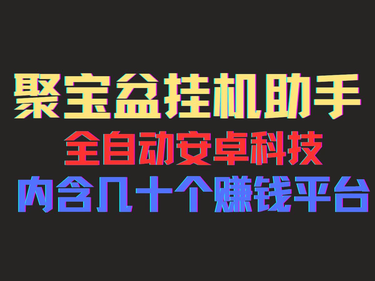 聚宝盆安卓脚本，一部手机一天100左右，几十款广告脚本，全自动撸流量…-徐小晨博客