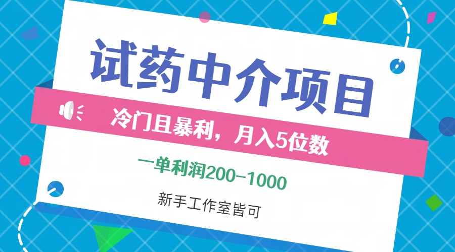 冷门且暴利的试药中介项目，一单利润200~1000，月入五位数，小白工作室…-徐小晨博客