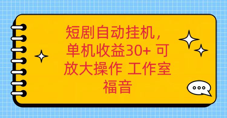 红果短剧自动挂机，单机日收益30+，可矩阵操作，附带（破解软件）+养机全流程-徐小晨博客