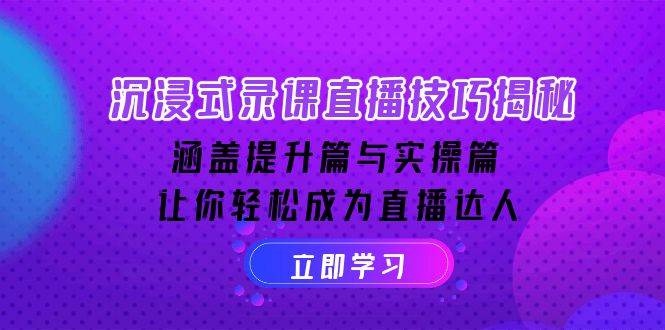 沉浸式-录课直播技巧揭秘：涵盖提升篇与实操篇, 让你轻松成为直播达人-徐小晨博客
