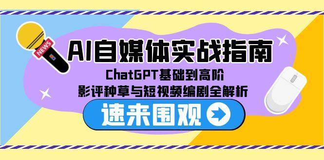 AI自媒体实战指南，ChatGPT基础到高阶，影评种草与短视频编剧全解析-徐小晨博客