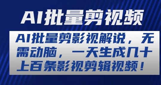 AI批量剪影视解说，无需动脑，一天生成几十上百条影视剪辑视频【揭秘】-徐小晨博客