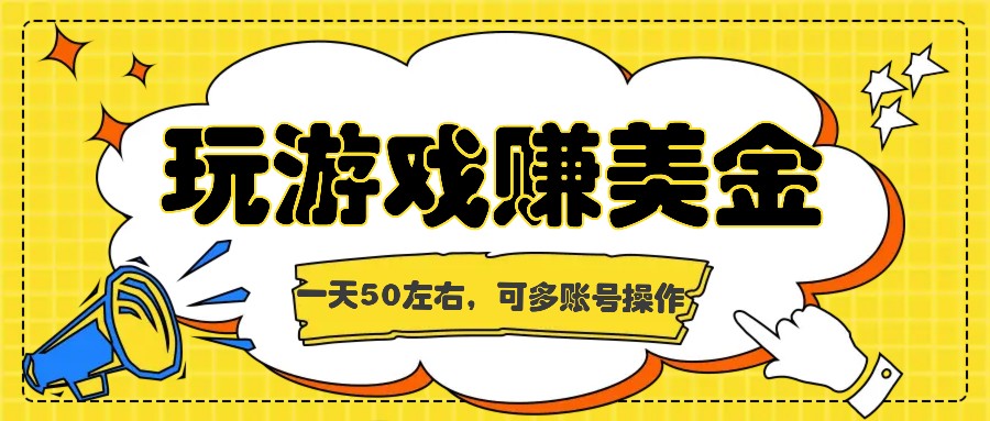 海外赚钱台子，玩游戏+问卷任务赚美金，一天50左右，可多账号操作-徐小晨博客