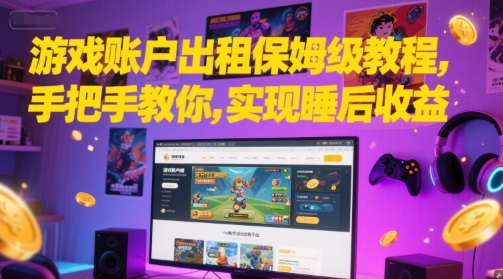 游戏账户出租保姆级教程，手把手教你，实现睡后收益-徐小晨博客