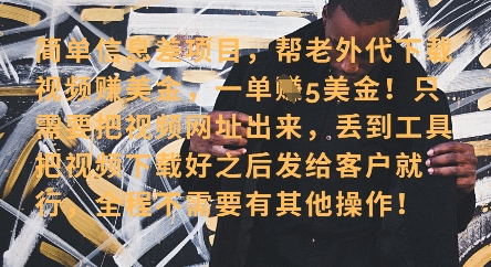 零门槛挣美金，海外视频代下服务，单笔收益40+，小白也能轻松上手-徐小晨博客