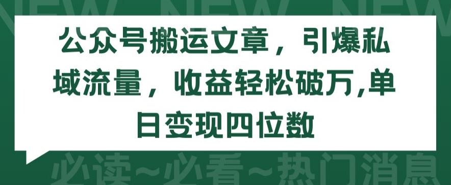 公众号搬运文章，引爆私域流量，收益轻松破万，单日变现四位数【揭秘】-徐小晨博客