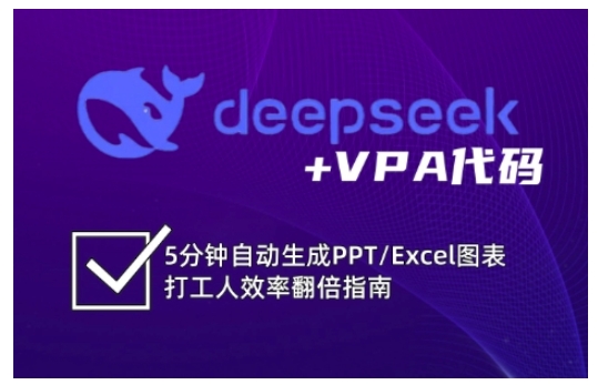 deepseek+VPA代码，5分钟自动生成PPT/Excel图表打工人效率翻倍指南（更新7月）-徐小晨博客