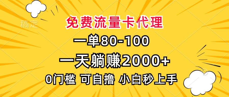 一单80，免费流量卡代理，一天躺赚2000+，0门槛，小白也能轻松上手-徐小晨博客