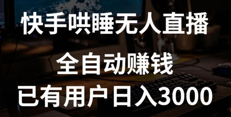 快手哄睡无人直播+独家挂载技术，已有用户日入3000+【赚钱流程+直播素材】【揭秘】-徐小晨博客