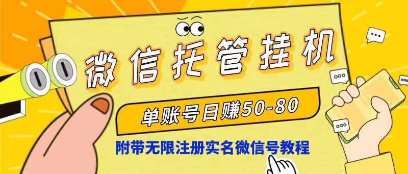 微信托管挂机，单号日赚50-80，项目操作简单（附无限注册实名微信号教程）-徐小晨博客