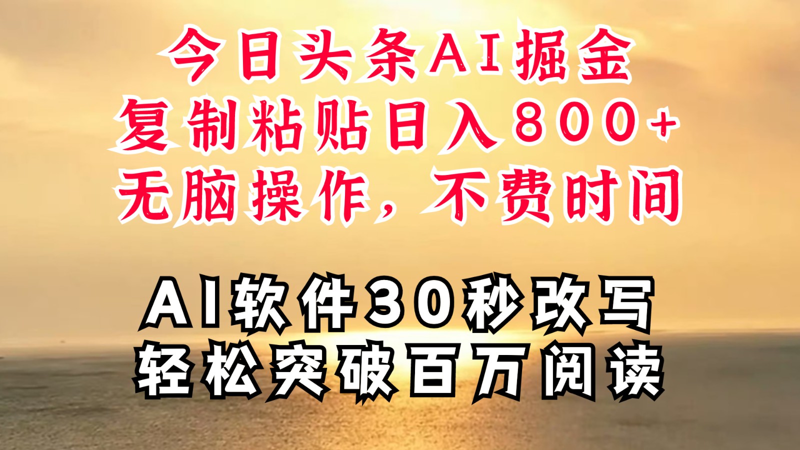 今日头条AI掘金，软件一件写文复制粘贴无脑操作，利用碎片化时间也能做到日入四位数-徐小晨博客