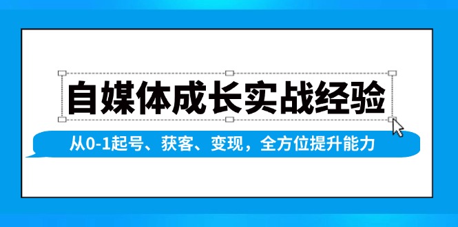 自媒体成长实战经验，从0-1起号、获客、变现，全方位提升能力-徐小晨博客