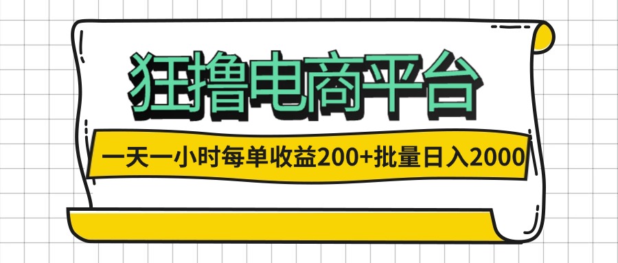 一天一小时 狂撸电商平台 每单收益200+ 批量日入2000+-徐小晨博客