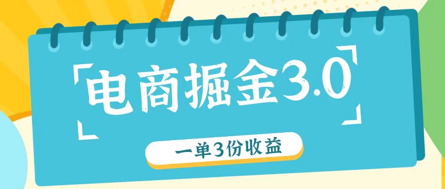 电商掘金3.0一单撸3份收益，自测一单收益26元-徐小晨博客