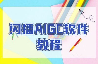 闪播AIGC软件教程，闪播AIGC无人直播，60秒一键开播，商家轻松获客-徐小晨博客