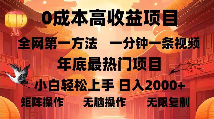 0成本高收益蓝海项目，一分钟一条视频，年底最热项目，小白轻松日入…-徐小晨博客