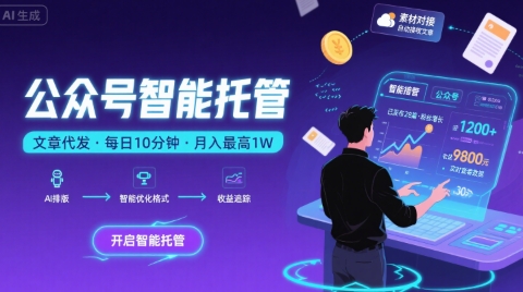 【公众号托管 】我提供文章，你复制发布，每天10分钟，最高躺入1W【揭秘】-徐小晨博客