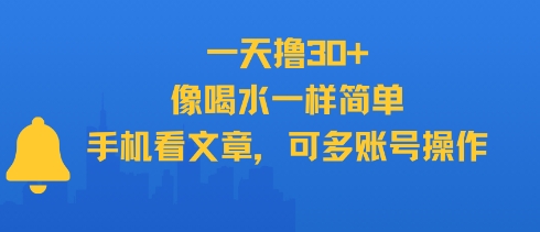 一天撸30+，像喝水一样简单，手机看文章，可多账号操作-徐小晨博客